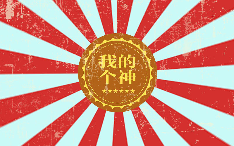 百图斩，希望自己能坚持下来（图ZMzE5MDE5MDQ=） - 品牌 - 站酷设计师jinyucheng原创素材 - 站酷ZCOOL