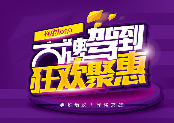 电商专用—促销pop海报字体