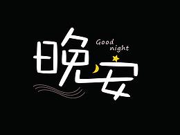 字体