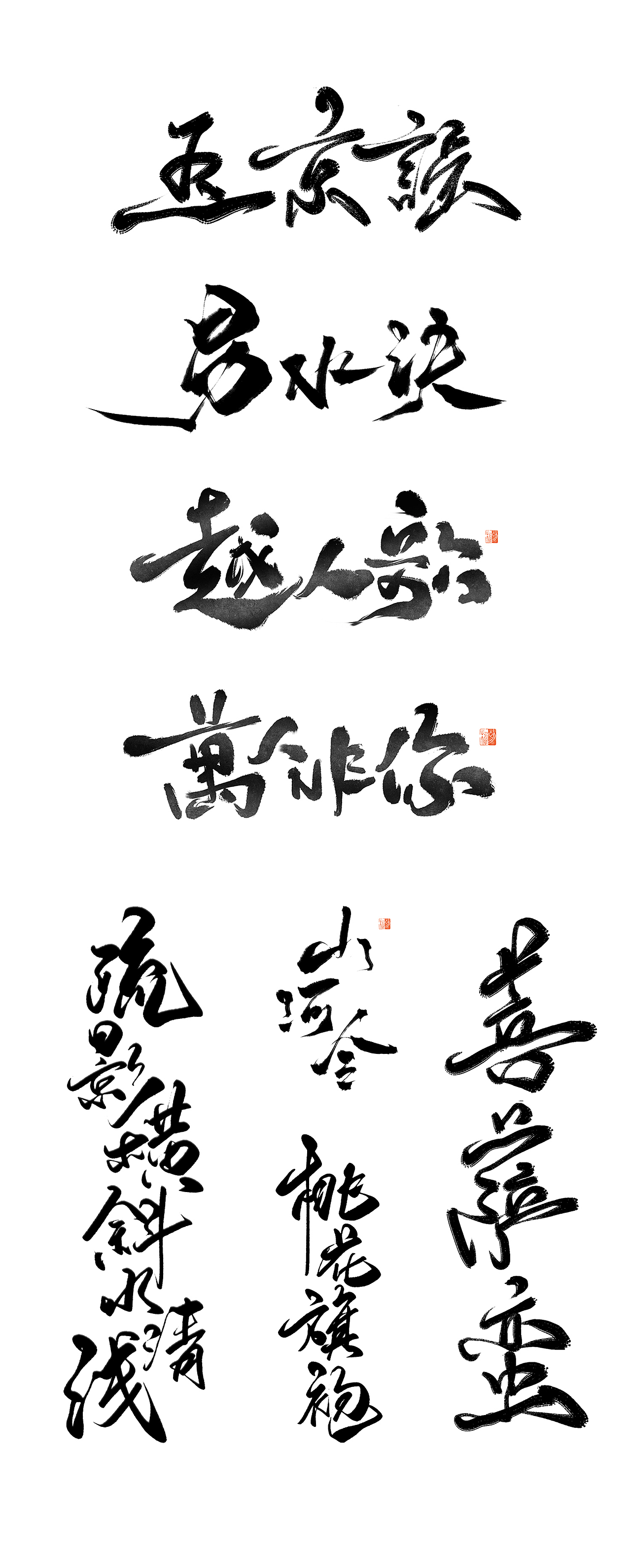 初栖手写/2018年终总结/字体设计（图ZMTQwNDA3NTI0） - 书法 - 站酷设计师初栖原创素材 - 站酷ZCOOL