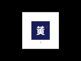 字体设计
