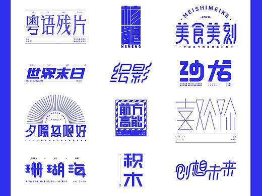 字体设计·八月字集