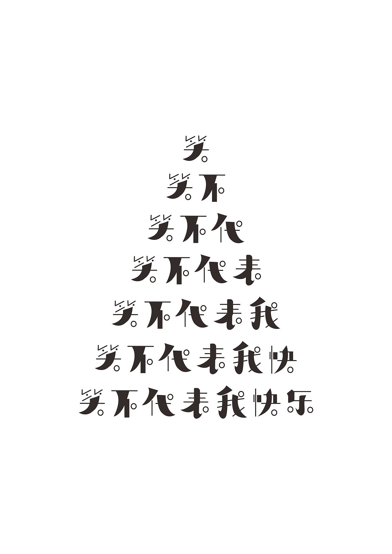 笑不代表我快乐