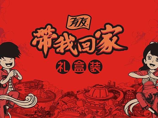 有友泡凤爪-新年礼包纸箱