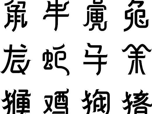 十二生肖字体