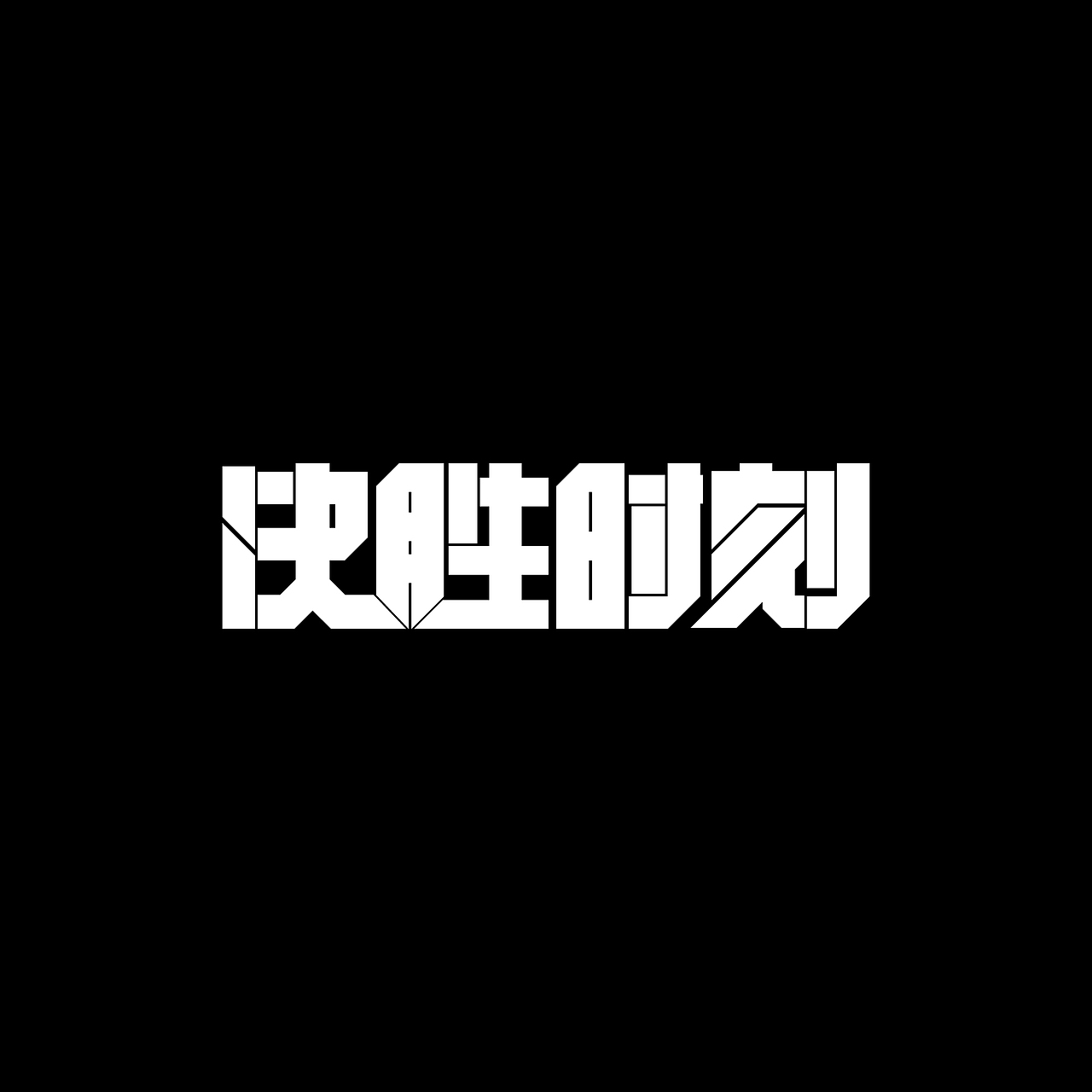 字体设计（图ZMTgwODk3ODg4） - 字体/字形 - 站酷设计师米安未安原创素材 - 站酷ZCOOL