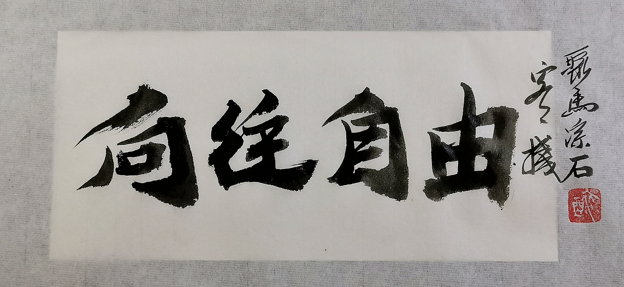 聚马凉石 千行题字 国学书画