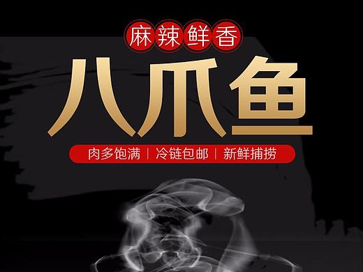 食品 八爪鱼详情（个人主页-ZMjc2MjIzODQ=） - 电商 - 站酷设计师l_uzz原创素材 - 站酷ZCOOL