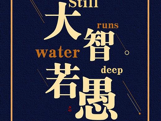 大智若愚（個(gè)人主頁(yè)-ZMzQ3NTY3NjQ=） - 字體/字形 - 站酷設(shè)計(jì)師心昕相印原創(chuàng)素材 - 站酷ZCOOL