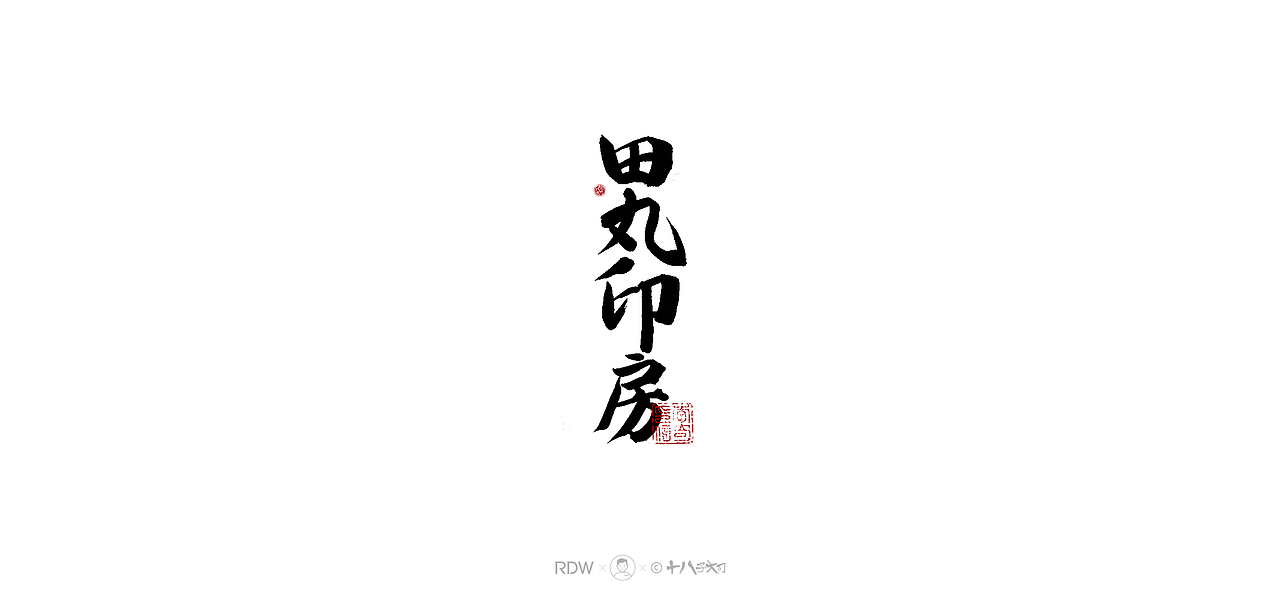 日式和风字体— 四月（图ZMjQ5Nzg3MTgw） - 字体/字形 - 站酷设计师涤生手写原创素材 - 站酷ZCOOL