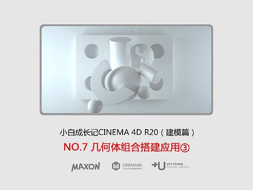 C4D建模宝典-NO7几何体组合搭建应用③