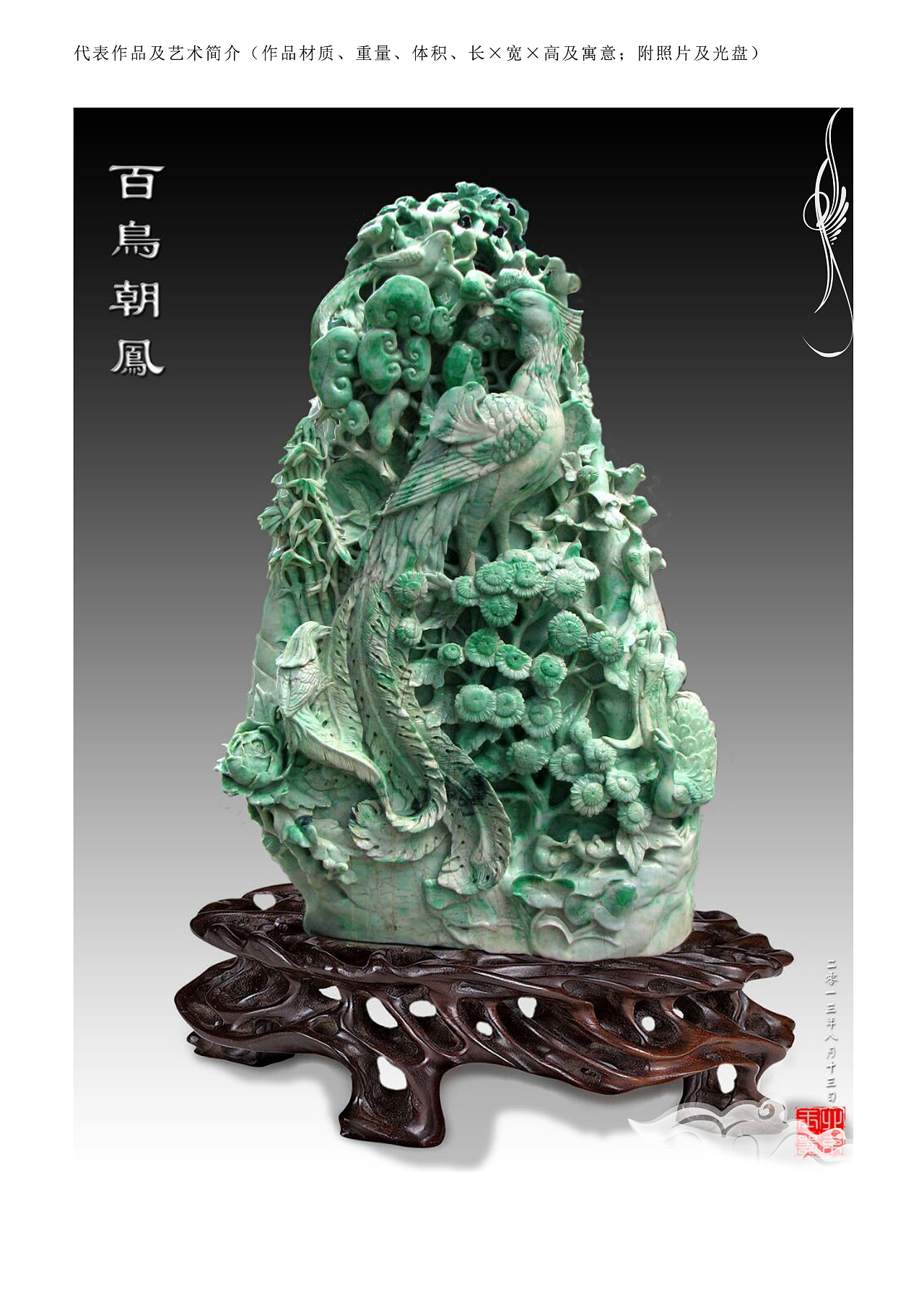 翡翠《百鸟朝凤》