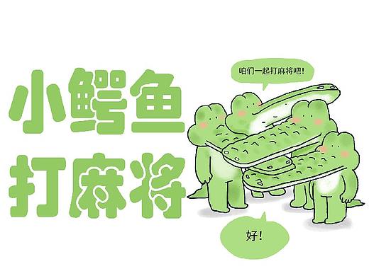 四只小鳄鱼打麻将，竟然发生了