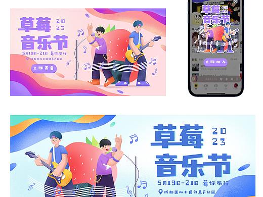 banner运营插画丨草莓音乐节