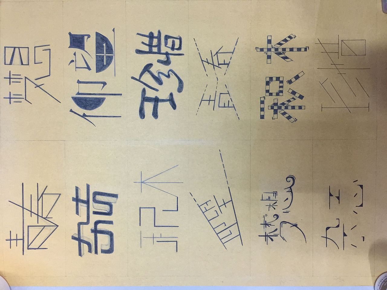 字体设计作业