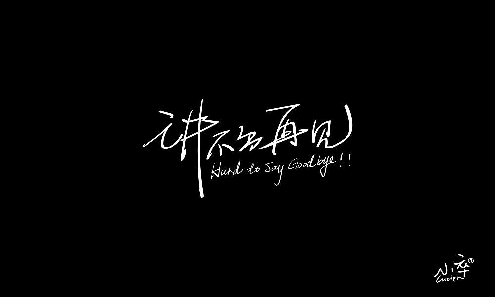 一组Ai手写字体（图ZMjA0MzUwODUy） - 字体/字形 - 站酷设计师小卒将军原创素材 - 站酷ZCOOL