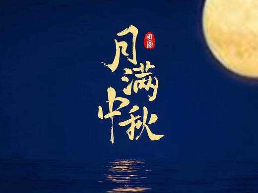 中秋诗词
