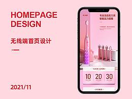电动牙刷/日用品/手机端首页