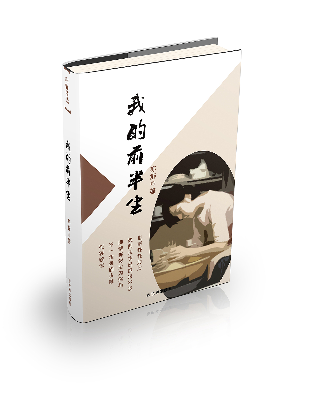 我的前半生|平面|书籍/画册|是叮当猫啊_原创作品-站酷(zcool)