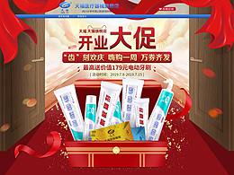 牙膏開業(yè)大促活動頁
