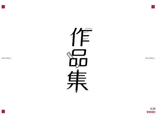 【字体练习】