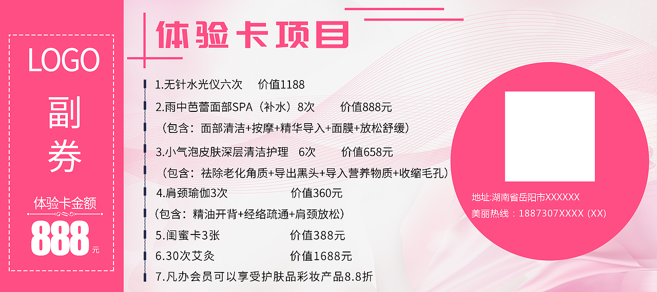 888元美容体验卡