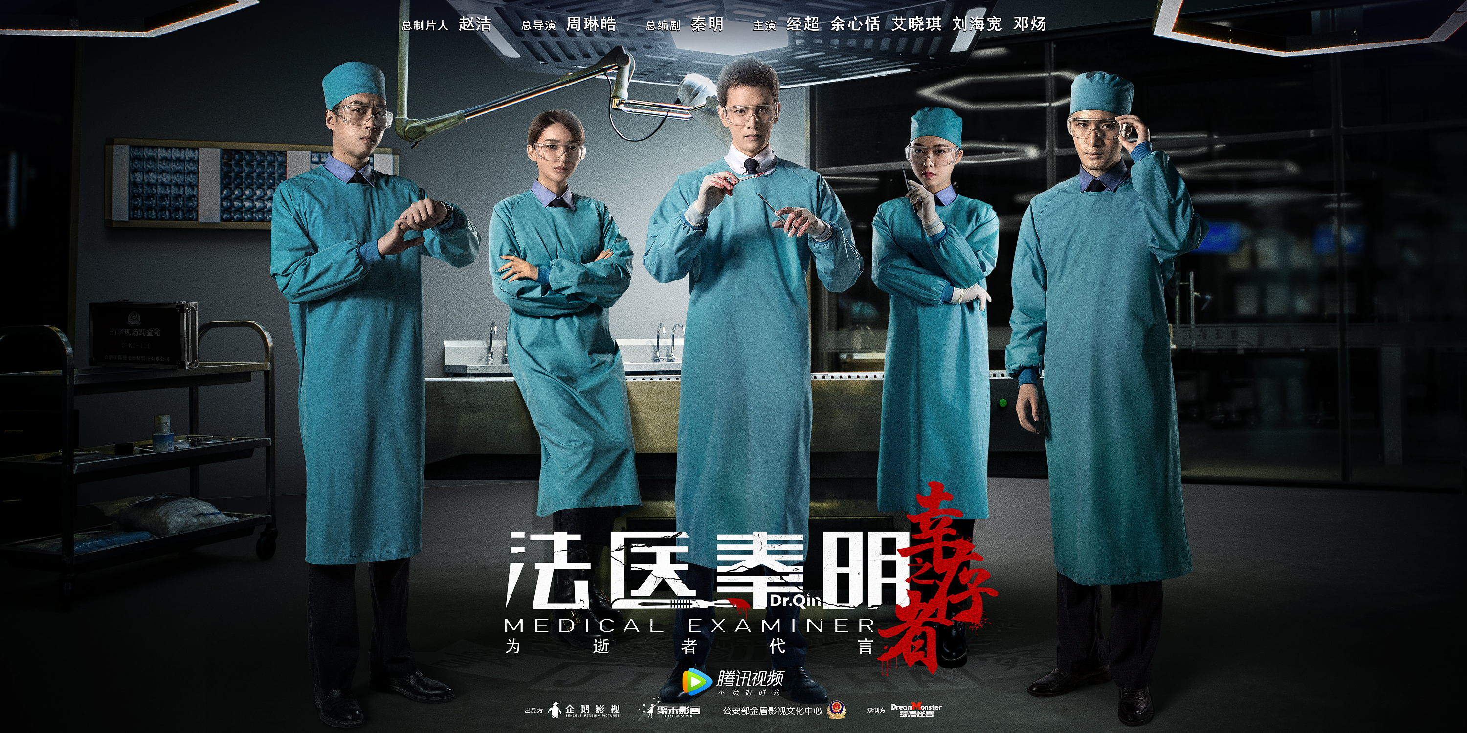 《法医秦明之幸存者》主海报
