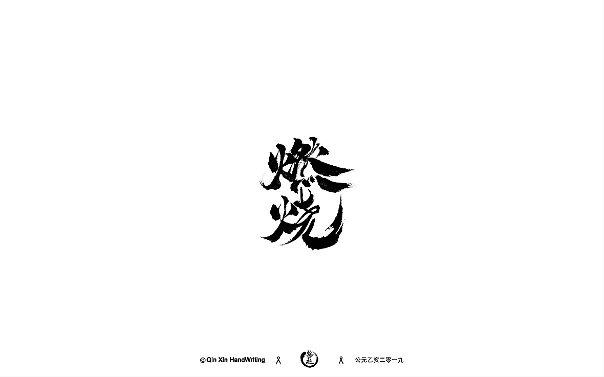 壹|玖|字|体|精|选