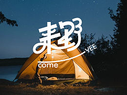 原創(chuàng)字體設(shè)計(jì)——來野！