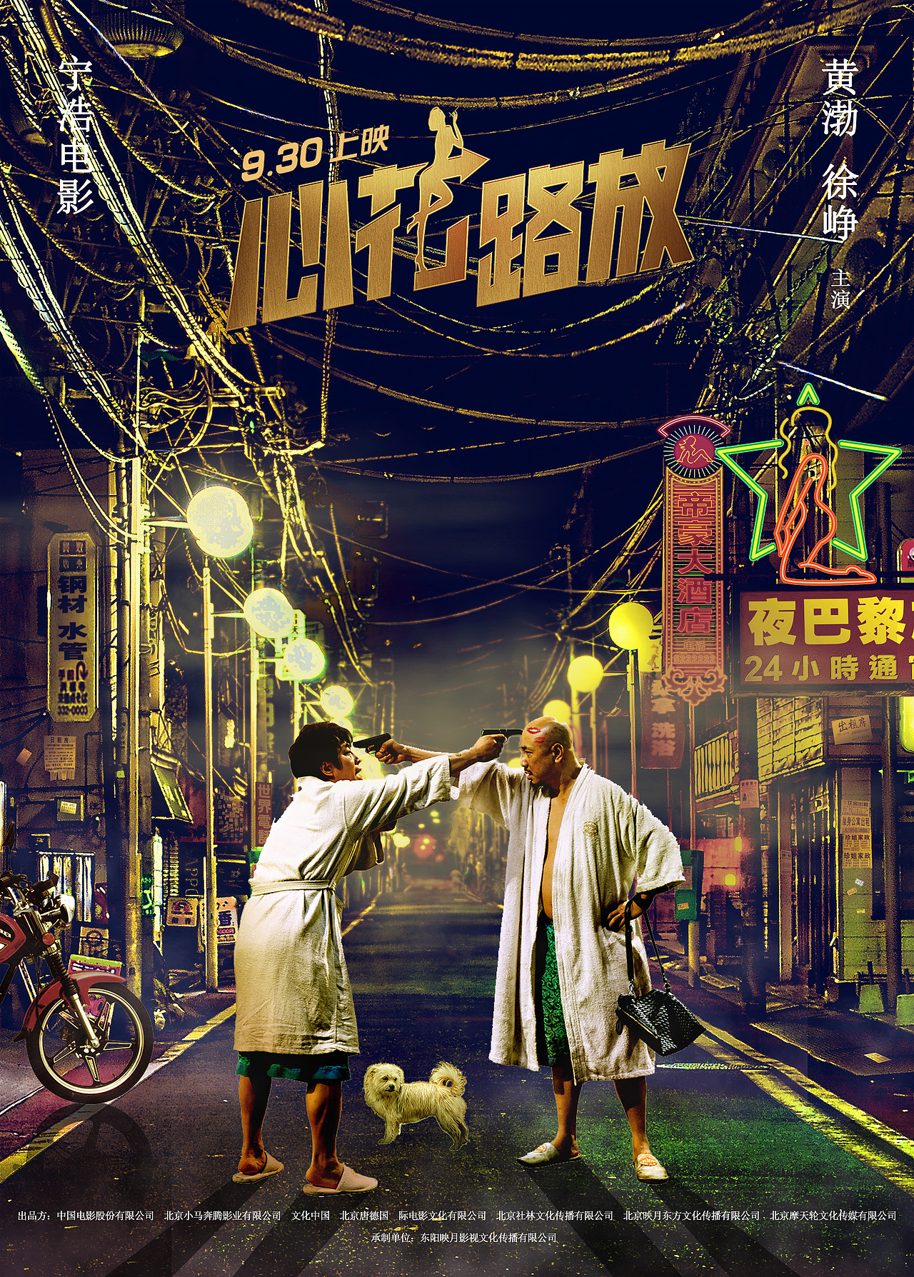 临摹心花路放电影海报