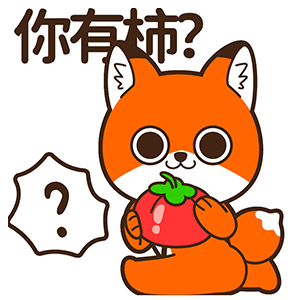 微信表情丨小狐狸亨太 骚气谐音梗来袭！（图ZMjYzMTcyMTEy） - 网络表情 - 站酷设计师江浩大叔工作室原创素材 - 站酷ZCOOL