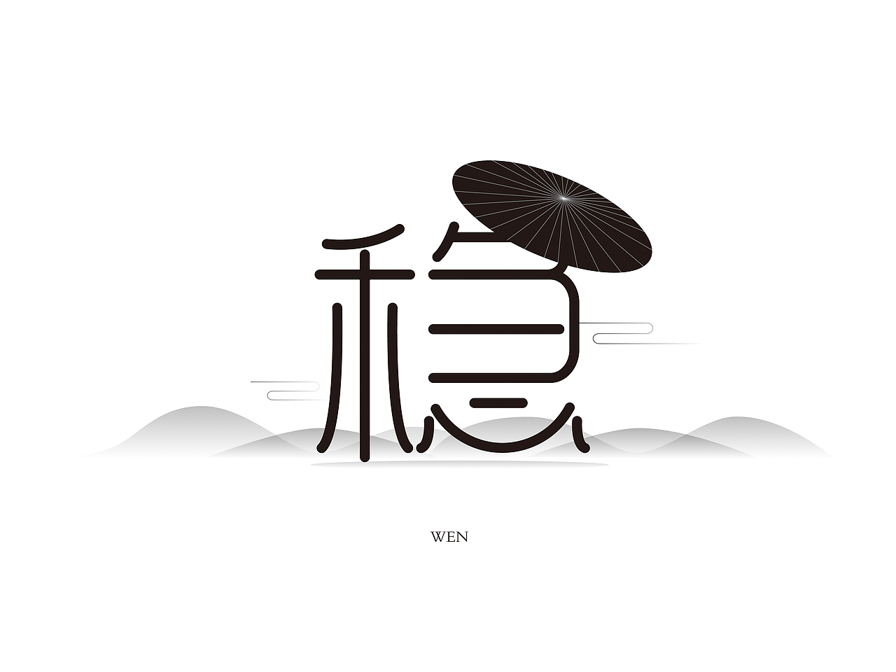 字体设计眼镜稳