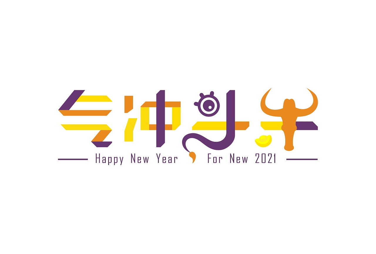 贺牛年字体设计