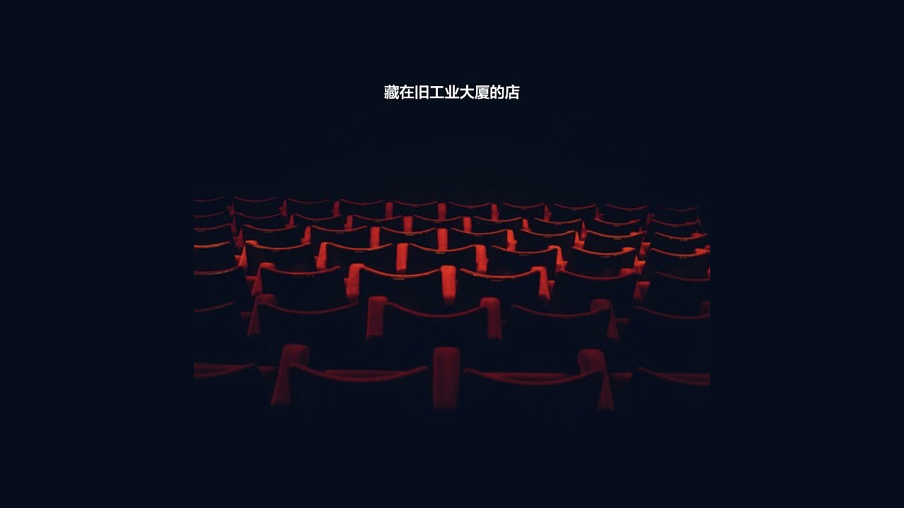 真人沉浸剧场招待处设计feat.TangShan（图ZMjE0MzE0MjI0） - 家装设计 - 站酷设计师冯阿水原创素材 - 站酷ZCOOL