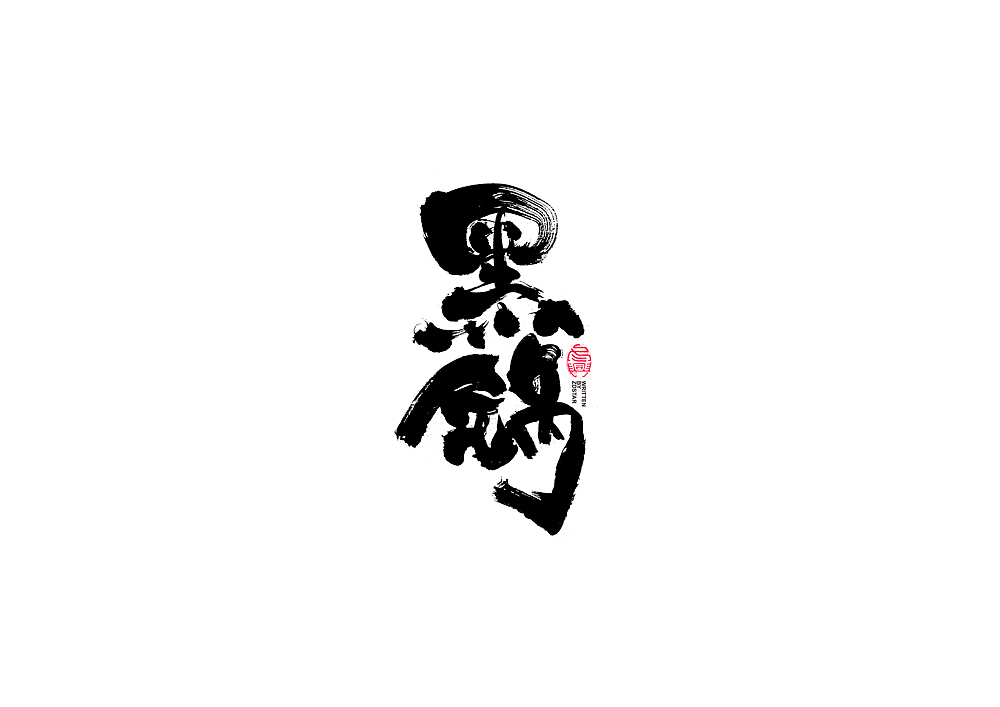 书法字体设计（图ZMjI0NTc1OTUy） - 字体/字形 - 站酷设计师冬兴原创素材 - 站酷ZCOOL