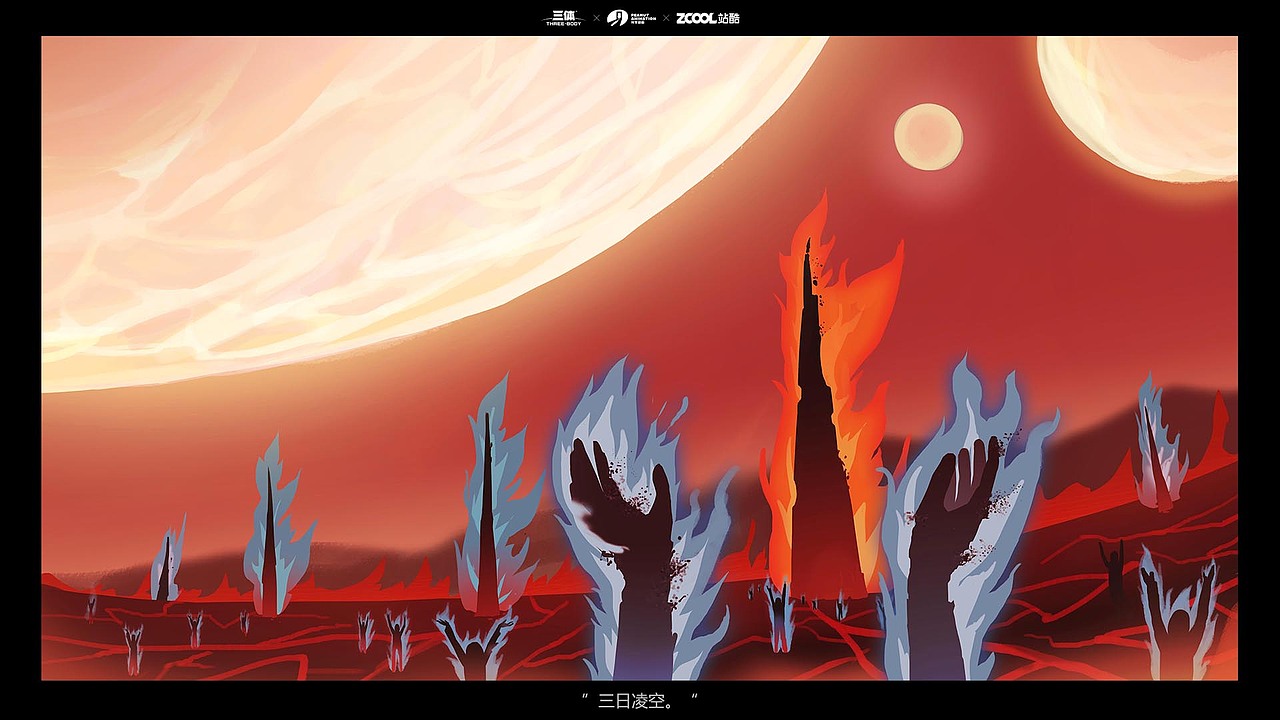 #三体创意合伙人#“三体游戏”场景