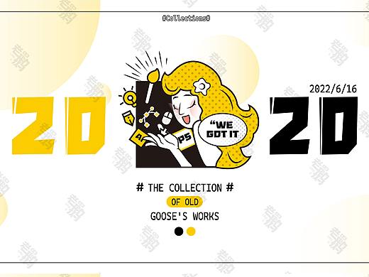 老鹅2021-2022平面/插画作品集