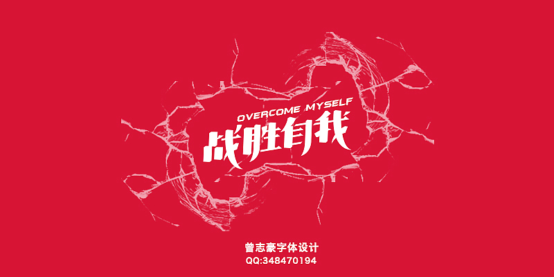 借字体设计总结一下这一年的一些事（图ZNzk0MDMwNA==） - 字体/字形 - 站酷设计师曾志豪原创素材 - 站酷ZCOOL