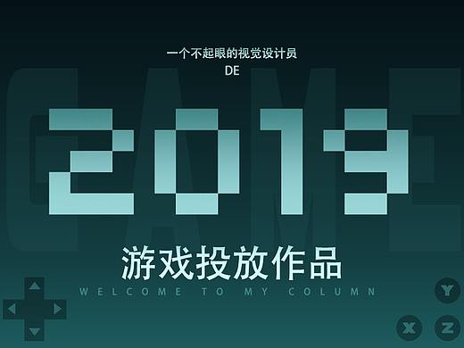 2019游戏投放作品