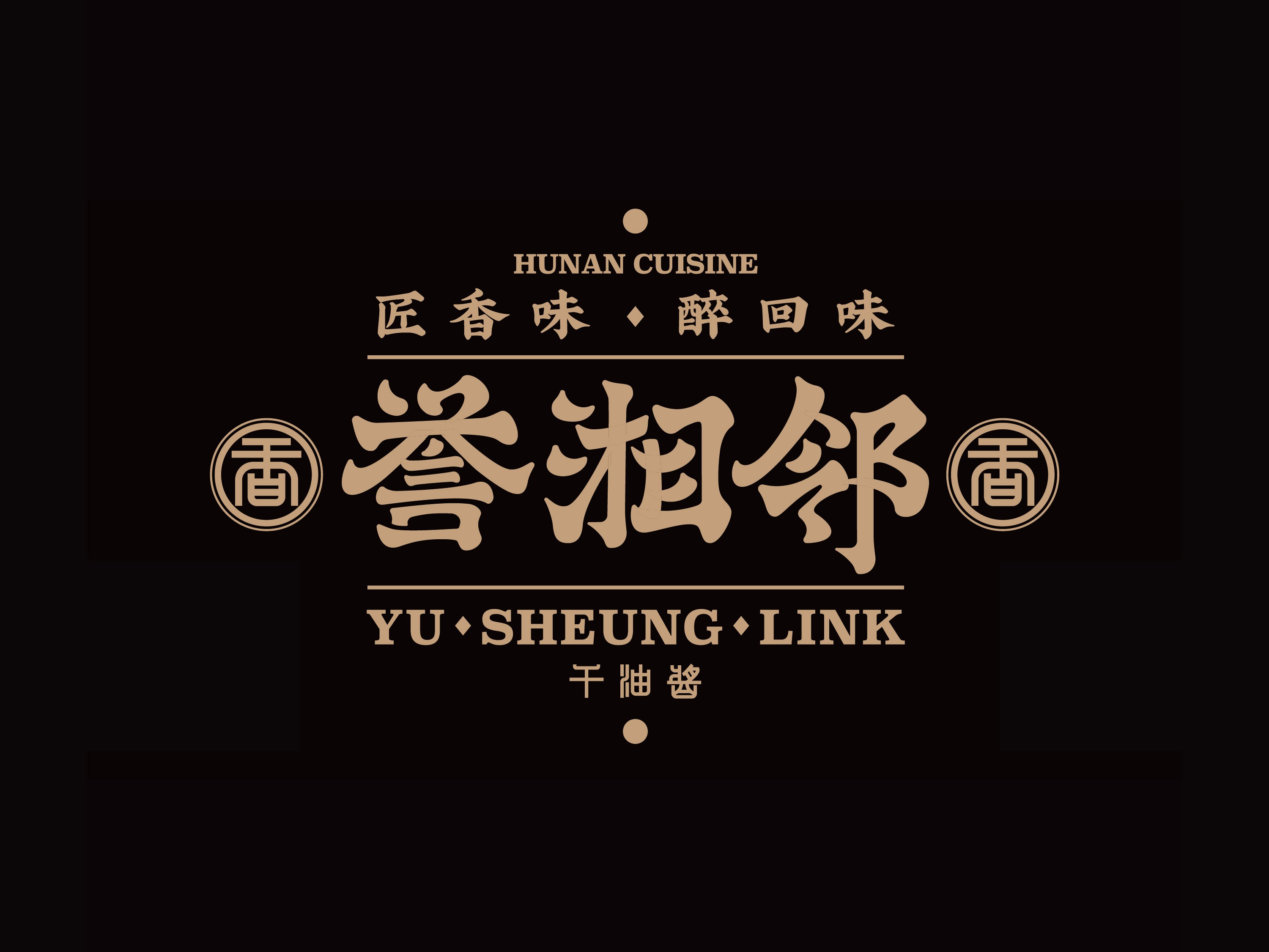 誉湘邻