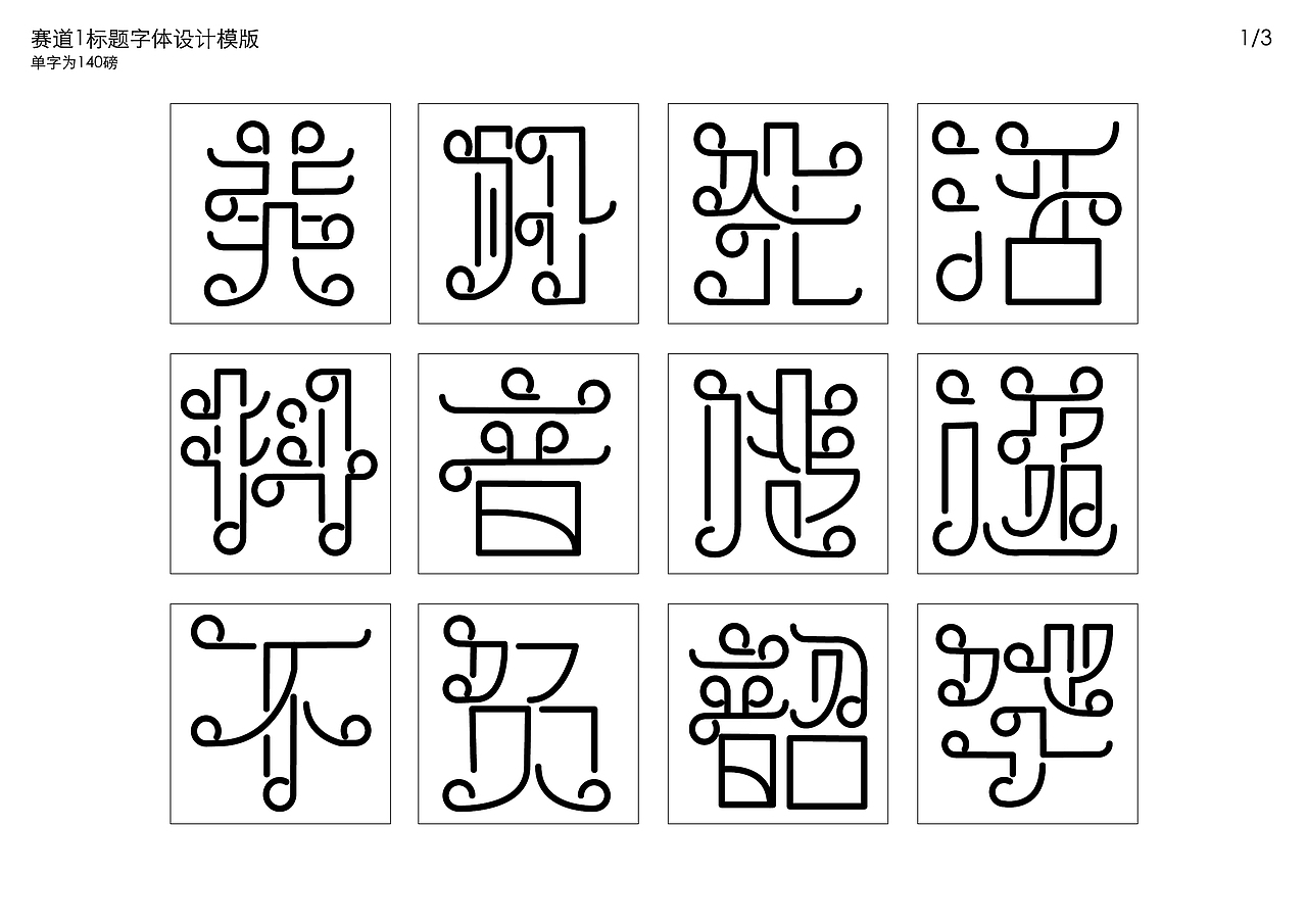 人生如此，兜兜转转（图ZMjkxMDQ2ODA0） - 字体/字形 - 站酷设计师元趣先生原创素材 - 站酷ZCOOL