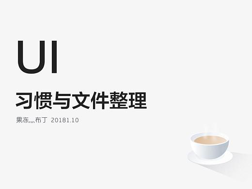 UI设计习惯与文件整理篇（个人主页-ZNjE1NTk2） - UI - 站酷设计师果冻灬布丁原创素材 - 站酷ZCOOL