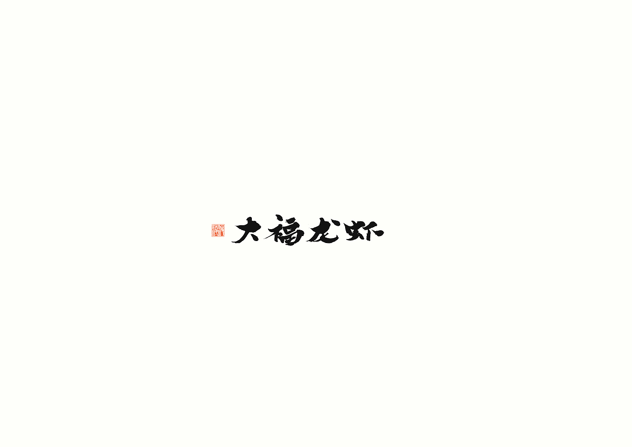 【凌渡字习】字哉