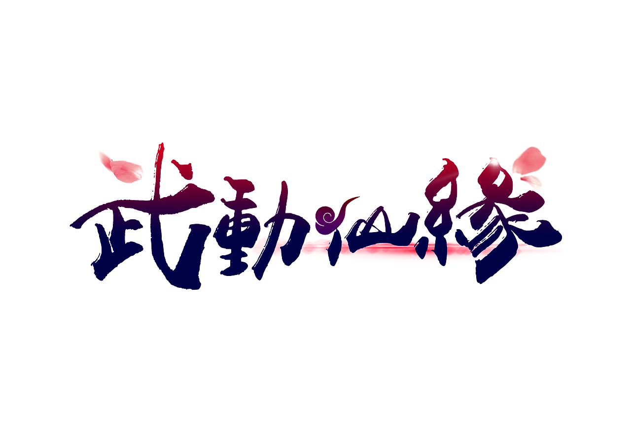 最近游戏logo设计整合（图ZMTUwMDQ2NTQw） - Logo - 站酷设计师米酥酥酥原创素材 - 站酷ZCOOL