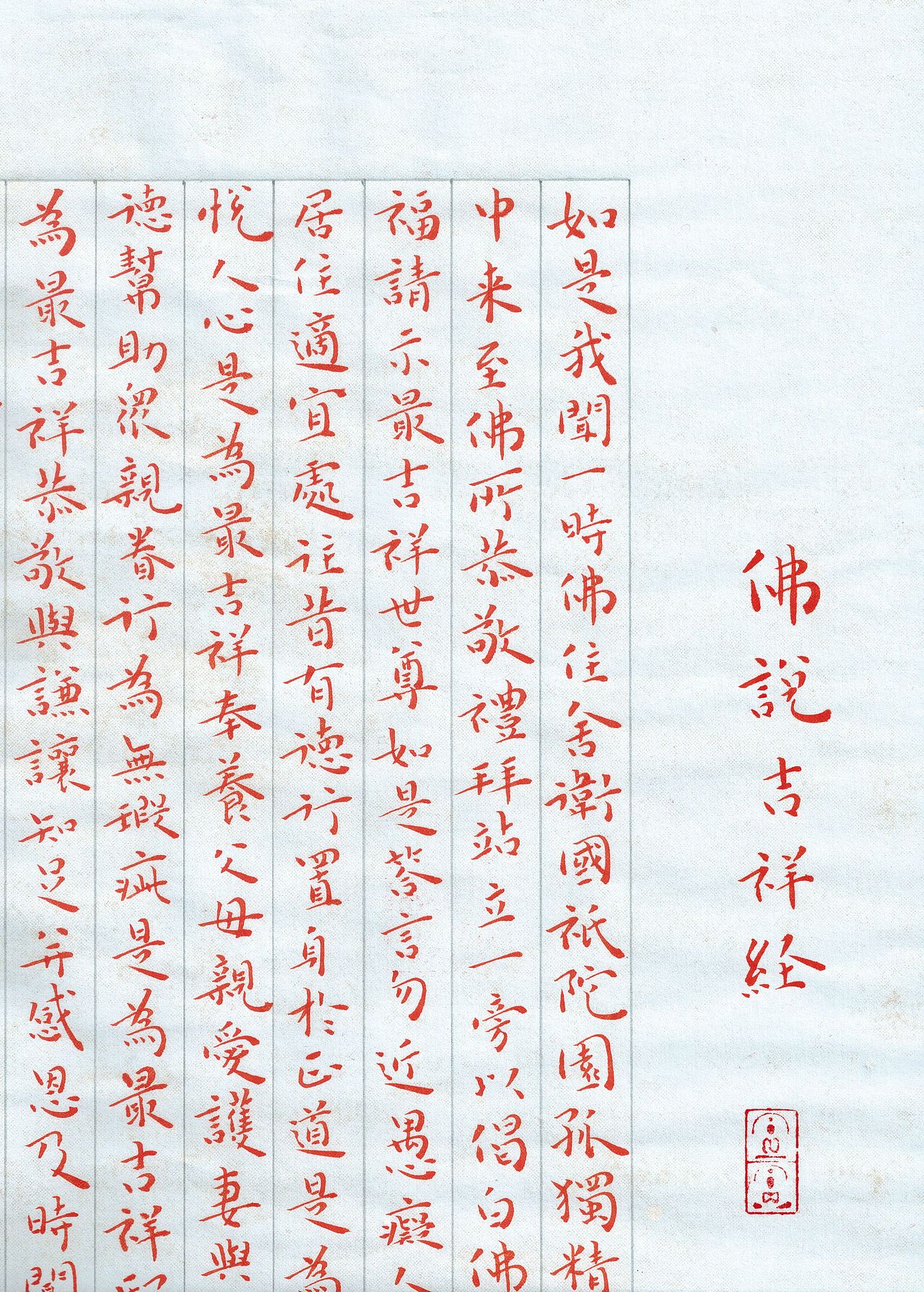 佛说吉祥经_耀东书法-站酷zcool