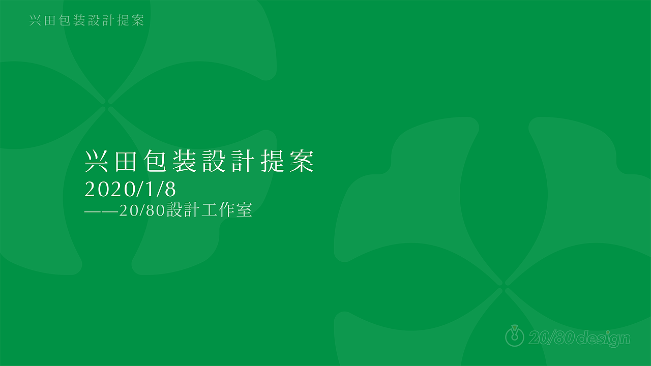 兴田包装logo设计提案