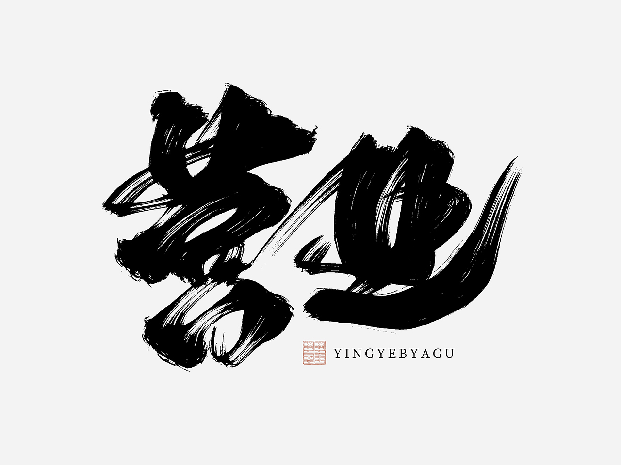 手写板写字体设计