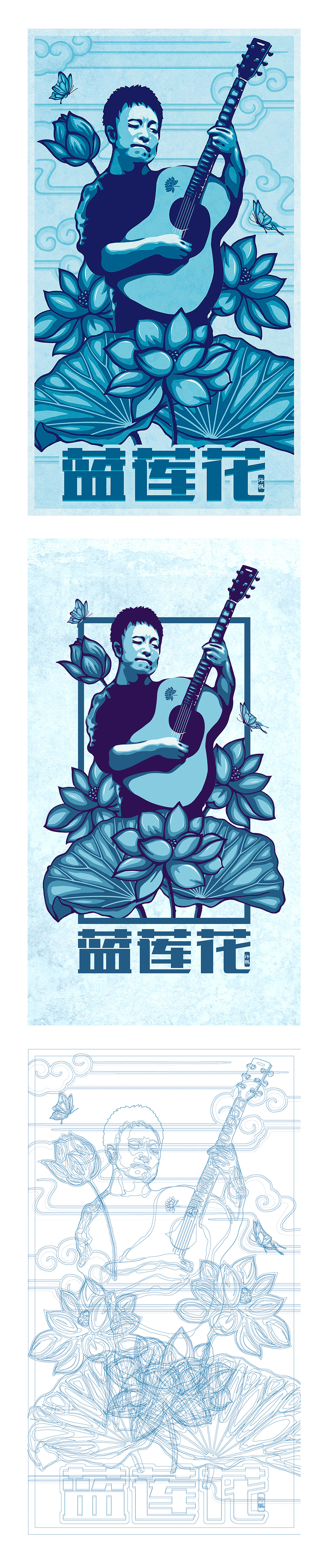 许巍蓝莲花海报