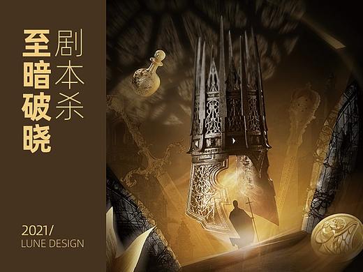 《 至暗破晓 》剧本杀海报