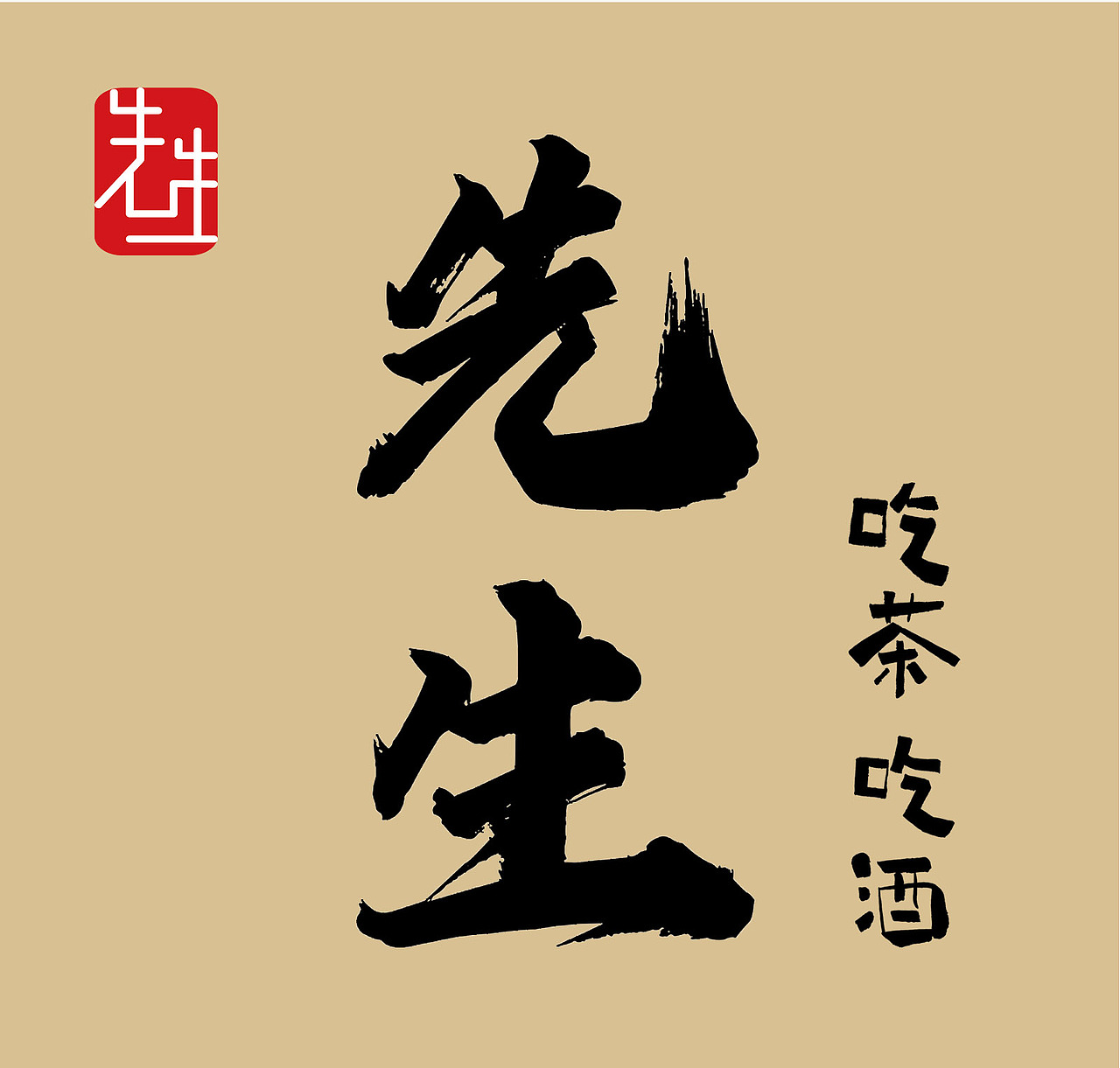 字体设计（图ZMTk0NzY4MDQ0） - 字体/字形 - 站酷设计师文治豪原创素材 - 站酷ZCOOL